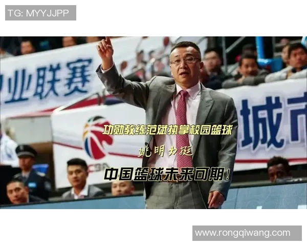 姚明转型为篮球教练开启新篇章期待带领球队创造辉煌成就