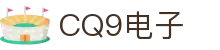 CQ9(电子中国)官方网站